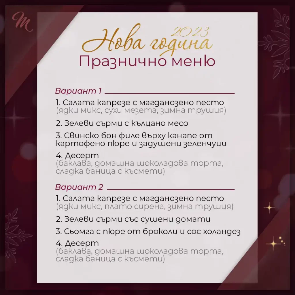 Mentor Resort - Нова година - Меню